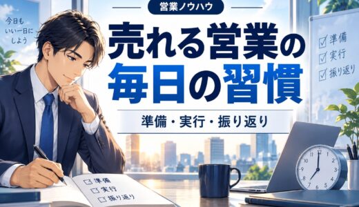 売れる営業マンが続けている毎日の習慣