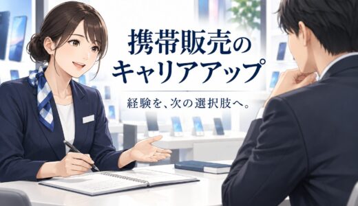 携帯販売のキャリアアップと将来性｜役割・条件・経験の整理方法
