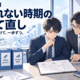 営業が売れない時期の乗り越え方|原因と立て直し手順