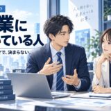 営業に向いてる人・向いてない人の特徴｜適性は後から変えられる