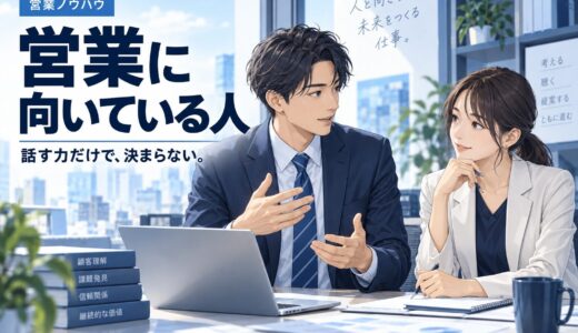 営業に向いてる人・向いてない人の特徴｜適性は後から変えられる