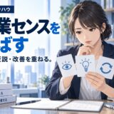 営業センスは才能じゃない|後天的に伸ばす方法