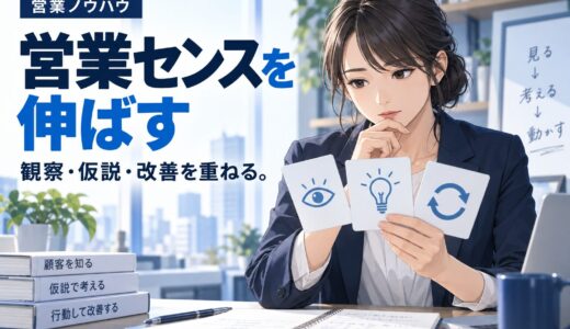営業センスは才能じゃない｜後天的に伸ばす方法