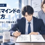 結果を出す営業マインドセットの作り方