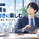 営業を「楽しい」と思えるようになる考え方