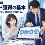 リード獲得の方法｜見込み客を増やす基本