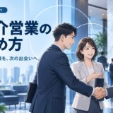 紹介で新規開拓する営業のやり方