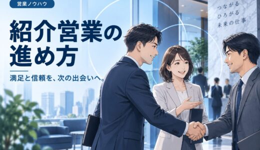 紹介で新規開拓する営業のやり方