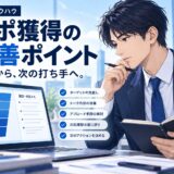 アポ獲得率を上げる5つの改善ポイント