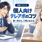 テレアポのコツ【個人宅・BtoC】断られにくい話し方