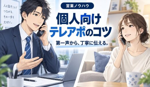 テレアポのコツ【個人宅・BtoC】断られにくい話し方