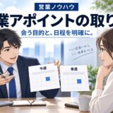 営業アポイントの取り方｜断られにくい誘い方