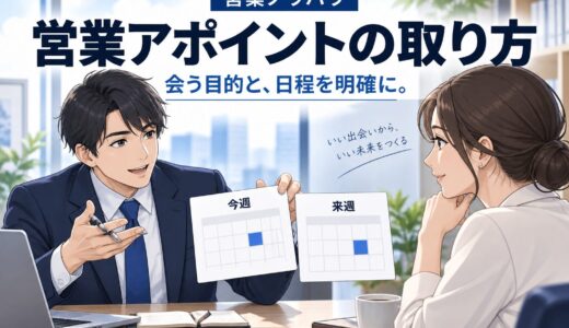 営業アポイントの取り方｜断られにくい誘い方