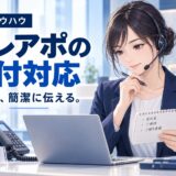 テレアポで受付突破するトークのコツ