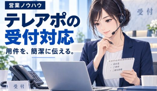 テレアポで受付突破するトークのコツ