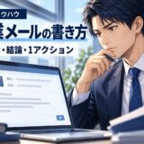 反応が取れる営業メールの書き方と例文