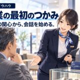 営業で反応が変わる「最初のつかみ」の作り方