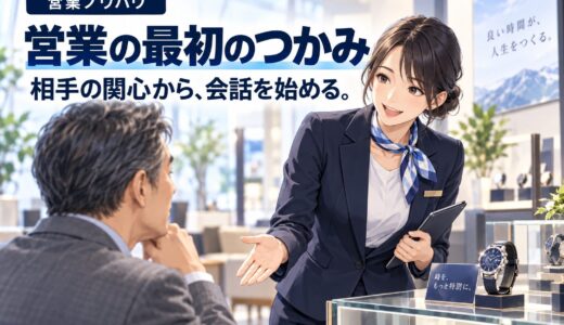 営業で反応が変わる「最初のつかみ」の作り方