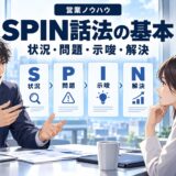 SPIN話法とは？営業での使い方を例文で解説