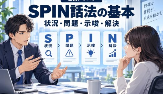 SPIN話法とは？営業での使い方を例文で解説