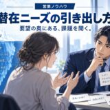 潜在ニーズの引き出し方｜質問で気づかせる技術