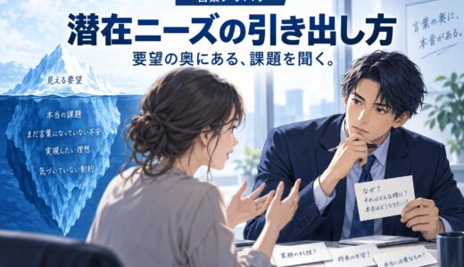 潜在ニーズの引き出し方｜質問で気づかせる技術