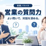 営業の質問力を高める方法