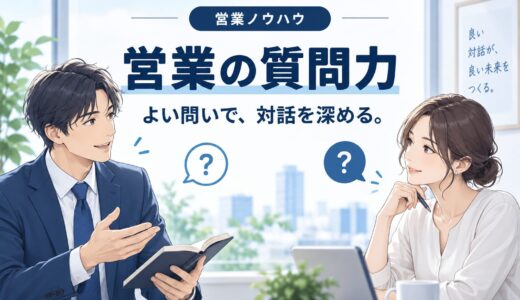 営業の質問力を高める方法