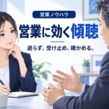 営業に効く傾聴のコツ｜話させて信頼を得る