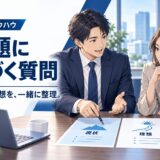 顧客自身に課題を気づかせる質問の作り方