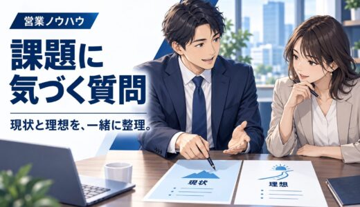 顧客自身に課題を気づかせる質問の作り方
