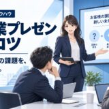 営業プレゼンのコツ｜聞き手を動かす話し方