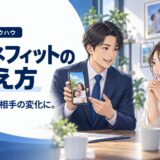 ベネフィットの伝え方|特徴を魅力に変える
