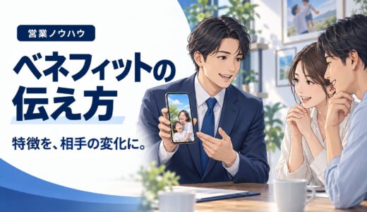ベネフィットの伝え方｜特徴を魅力に変える