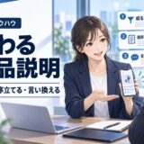 商品説明をわかりやすくする5つのコツ