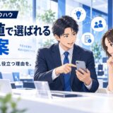 価格で勝負しない価値訴求の提案術
