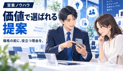 価格で勝負しない価値訴求の提案術