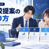 比較提案で「選ばれる」営業のやり方｜3案の作り方と注意点