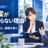 提案が刺さらない原因と改善ポイント｜営業でよくある5つの落とし穴
