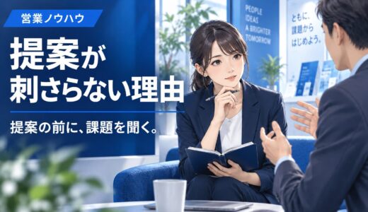 提案が刺さらない原因と改善ポイント｜営業でよくある5つの落とし穴