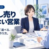 押し売りせずに「決めてもらう」営業のコツ