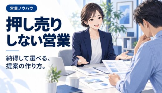 押し売りせずに「決めてもらう」営業のコツ