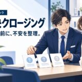 即決クロージングの技術|先延ばしさせない