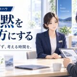 沈黙を味方にするクロージング｜話しすぎを防ぐ