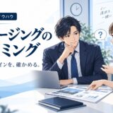 クロージングのタイミングの見極め方｜決め時を逃さない