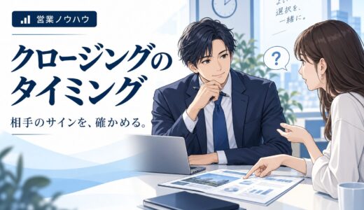 クロージングのタイミングの見極め方｜決め時を逃さない