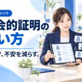 社会的証明の使い方。事実で不安を減らす営業提案