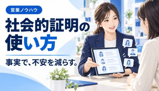 社会的証明・バンドワゴン効果の使い方｜「みんな選んでいる」で安心させる