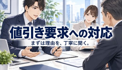 値引き要求への対応｜確認・承認・条件提示の進め方