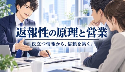 返報性の原理と営業｜見返りを求めない情報提供の考え方